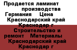 Продается ламинат EvroClick производства Германия  › Цена ­ 350 - Краснодарский край, Краснодар г. Строительство и ремонт » Материалы   . Краснодарский край,Краснодар г.